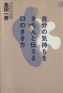 自分の気持ちをきちんと伝える口のきき方 講談社＋α文庫／島田一男【著】