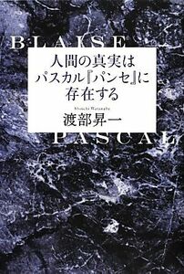 人間の真実はパスカル『パンセ』に存在する／渡部昇一【著】