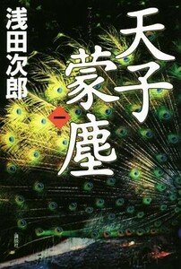 天子蒙塵(第一巻)／浅田次郎(著者)