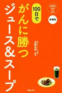 １００日でがんに勝つジュース＆スープ 新書版／済陽高穂(著者)