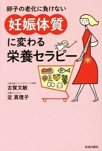 卵子の老化に負けない「妊娠体質」に変わる栄養セラピー／古賀文敏(著者),定真理子(著者)