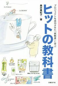 プロジェクトを成功させた「挑戦者」に学ぶヒットの教科書／奥井真紀子(著者)