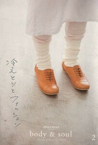 別冊　ｍｕｒｍｕｒ　ｍａｇａｚｉｎｅ　ｂｏｄｙ＆ｓｏｕｌ(２) 冷えとりとファッション／健康・家庭医学(その他)