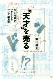 “天才”を売る 心と市場をつかまえるマンガ編集者／堀田純司(著者)