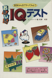 おもしろＩＱテスト／アルフレッド・Ｗ・ムンツァート(著者),松野武(著者)