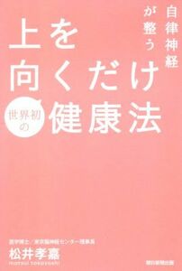 自律神経が整う上を向くだけ健康法／松井孝嘉(著者)