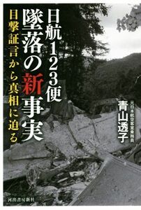 日航１２３便墜落の新事実 目撃証言から真相に迫る／青山透子(著者)