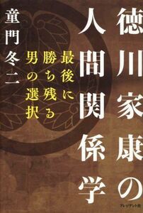 徳川家康の人間関係学 最後に勝ち残る男の選択／童門冬二(著者)