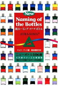 新ネーミング・オブ・ザ・ボトル／マイクブース【著】，黒田理恵子【訳】