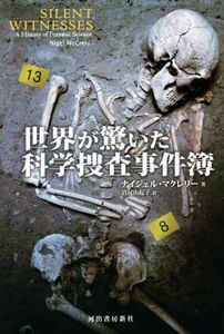 世界が驚いた科学捜査事件簿／ナイジェル・マクレリー(著者),沼尻由起子(著者)