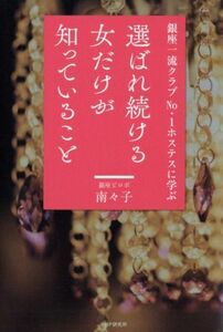 選ばれ続ける女だけが知っていること 銀座一流クラブＮｏ．１ホステスに学ぶ／南々子(著者)