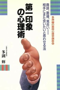 第一印象の心理術　商談、面接、見合い…相手にまた会いたいと思わせる法 多湖輝の実用心理学講座４／多湖輝【著】