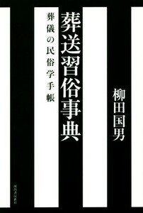 葬送習俗事典 葬儀の民俗学手帳／柳田国男(著者)