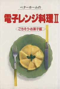 ベターホームの電子レンジ料理(II) ごちそう・お菓子編 実用料理シリーズ／ベターホーム協会(編者)