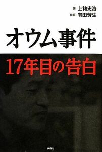 オウム事件１７年目の告白／上祐史浩【著】，有田芳生【検証】