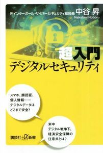 超入門　デジタルセキュリティ 講談社＋α新書／中谷昇(著者)