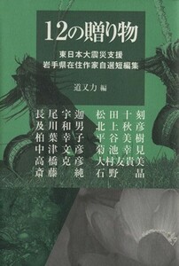 １２の贈り物 東日本大震災支援岩手県在住作家自選短編集／道又力(編者)