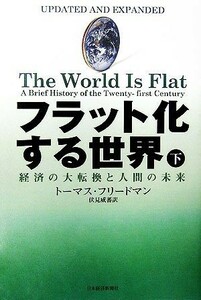 フラット化する世界(下) 経済の大転換と人間の未来／トーマスフリードマン【著】，伏見威蕃【訳】