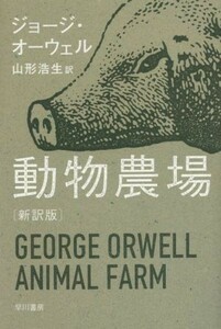 動物農場　新訳版 ハヤカワｅｐｉ文庫／ジョージ・オーウェル(著者),山形浩生(訳者)