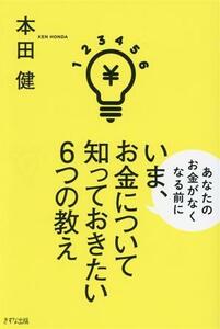 いま、お金について知っておきたい６つの教え／本田健(著者)