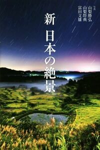 新　日本の絶景／山梨勝弘(著者),富田文雄(著者),山梨将典(著者)