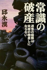 常識の破産 過去の経験は未来の物差しにならない／邱永漢(著者)