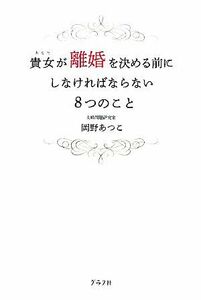 貴女が離婚を決める前にしなければならない８つのこと／岡野あつこ【著】