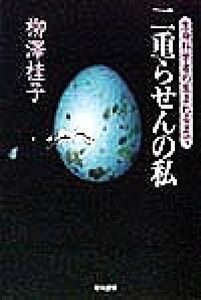 二重らせんの私 生命科学者の生まれるまで ハヤカワ文庫ＮＦ／柳沢桂子(著者)