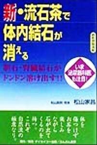 新・流石茶で体内結石が消える 胆石・腎臓結石がドンドン溶け出す！！／松山家昌(著者)