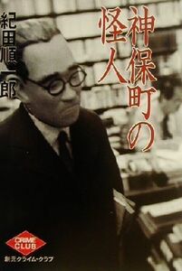 神保町の怪人 創元クライム・クラブ／紀田順一郎(著者)