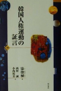 韓国人権運動の証言 世界人権問題叢書３９／徐俊植(著者),西村誠(訳者),小西裕美(訳者)