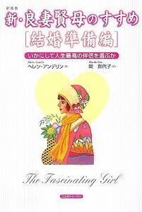 新・良妻賢母のすすめ　結婚準備編 いかにして人生最高の伴侶を選ぶか／ヘレン・アンデリン(著者),岡喜代子(訳者)