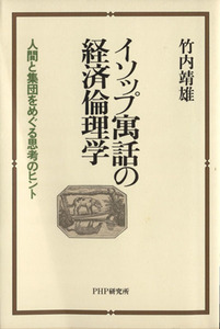 イソップ寓話の経済倫理学 人間と集団をめぐる思考のヒント／竹内靖雄(著者)