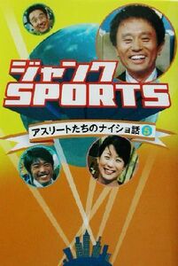 ジャンクＳＰＯＲＴＳアスリートたちのナイショ話(５)／ジャンクＳＰＯＲＴＳ(著者)