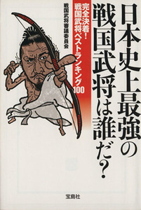 日本史上最強の戦国武将は誰だ？ 完全決着！戦国武将ベストランキング１００ 宝島ＳＵＧＯＩ文庫／戦国武将審議委員会【著】