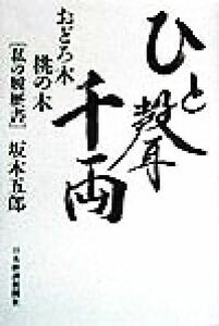 ひと声千両 おどろ木　桃の木「私の履歴書」／坂本五郎(著者)