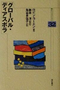 グローバル・ディアスポラ 明石ライブラリー３２／ロビンコーエン(著者),駒井洋(訳者),角谷多佳子(訳者)