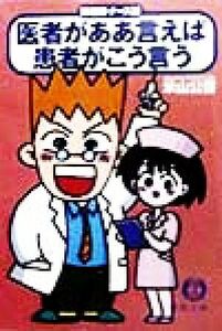 医者がああ言えば患者がこう言う 医者語・ナース語 徳間文庫／米山公啓(著者)