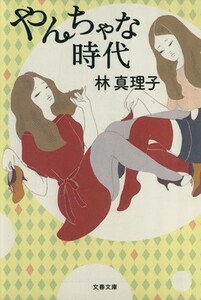 やんちゃな時代 文春文庫／林真理子【著】