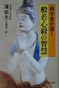 科学者が説く般若心経の智慧／潘宗光(著者),千島英一(訳者)