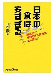 日本の「食」は安すぎる 「無添加」で「日持ちする弁当」はあり得ない 講談社＋α新書／山本謙治【著】