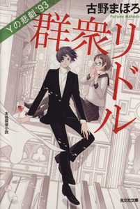 群衆リドル　Ｙの悲劇’９３ 光文社文庫／古野まほろ(著者)