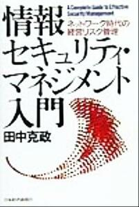 情報セキュリティ・マネジメント入門 ネットワーク時代の経営リスク管理／田中克政(著者)