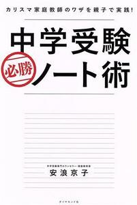 中学受験　必勝ノート術 カリスマ家庭教師のワザを親子で実践！／安浪京子(著者)