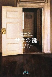 サラの鍵 新潮クレスト・ブックス／タチアナ・ドロネ【著】，高見浩【訳】