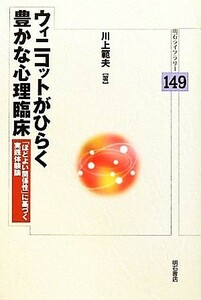 ウィニコットがひらく豊かな心理臨床 「ほどよい関係性」に基づく実践体験論 明石ライブラリー／川上範夫【著】