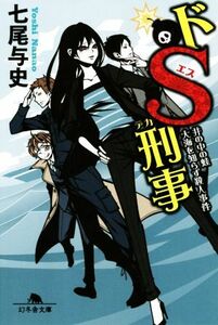 ドＳ刑事　井の中の蛙大海を知らず殺人事件 幻冬舎文庫／七尾与史(著者)