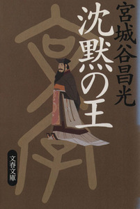 沈黙の王 文春文庫／宮城谷昌光(著者)