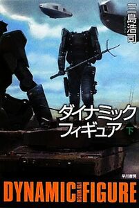 ダイナミックフィギュア(下) ハヤカワ文庫ＪＡ／三島浩司【著】