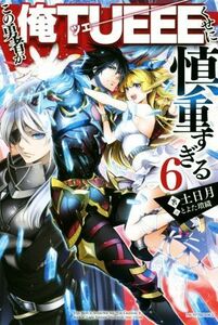 この勇者が俺ＴＵＥＥＥくせに慎重すぎる(６) カドカワＢＯＯＫＳ／土日月(著者),とよた瑣織